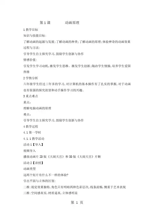 六年级上册信息技术教案1动画原理闽教版-最新教育文档