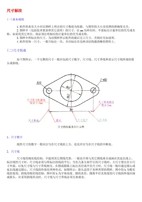 制图标准的有关规定 尺寸标注