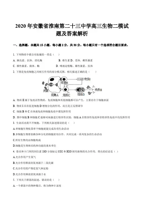 2020年安徽省淮南第二十三中学高三生物二模试题及答案解析
