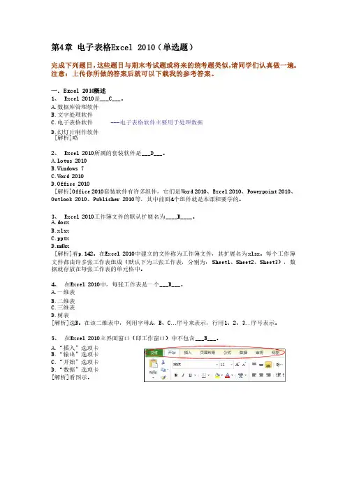 计算机基础第4次作业第四章Excel知识题