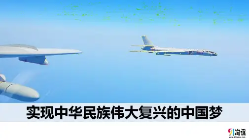 课件6：4.2 实现中华民族伟大复兴的中国梦