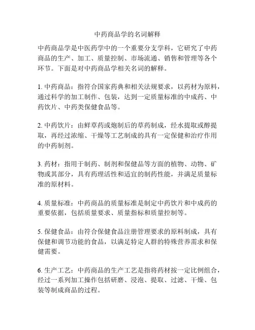 中药商品学的名词解释