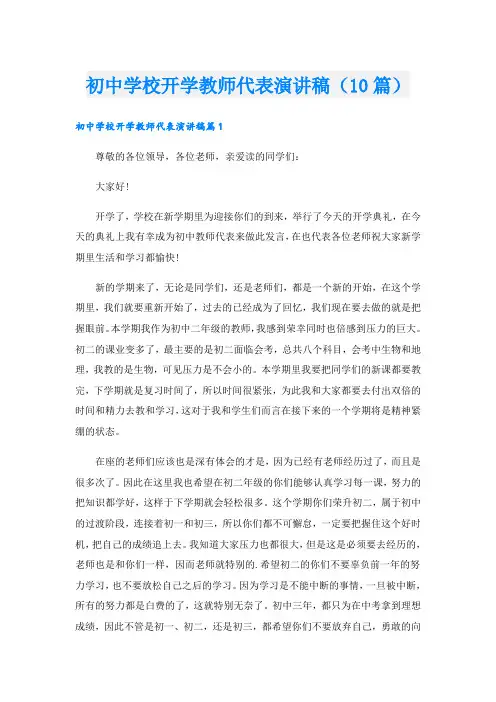 初中学校开学教师代表演讲稿(10篇)