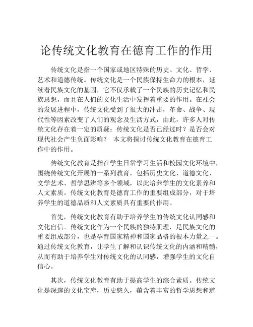论传统文化教育在德育工作的作用