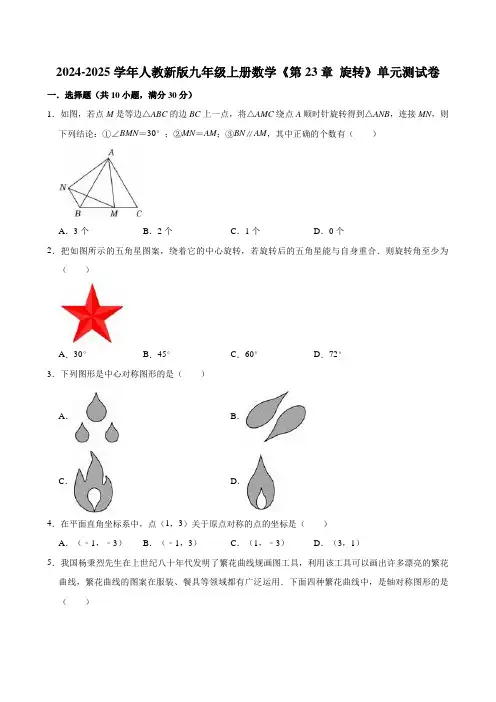 2024-2025学年人教新版九年级上册数学《第23章+旋转》单元测试卷