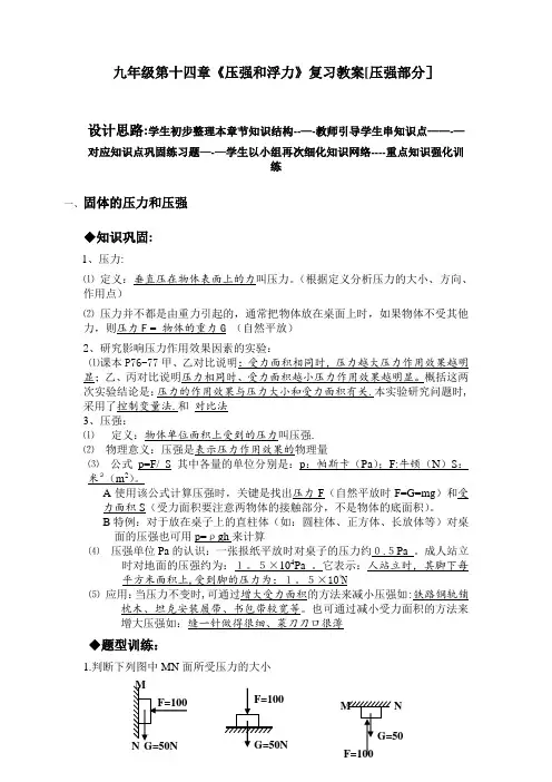 九年级第十四章《压强和浮力》复习教案[压强部分]