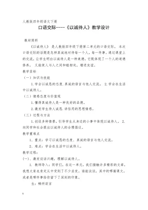 人教版四年级语文下册《二组  语文园地二  口语交际》公开课教案_3