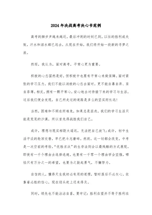 2024年决战高考决心书范例(三篇)