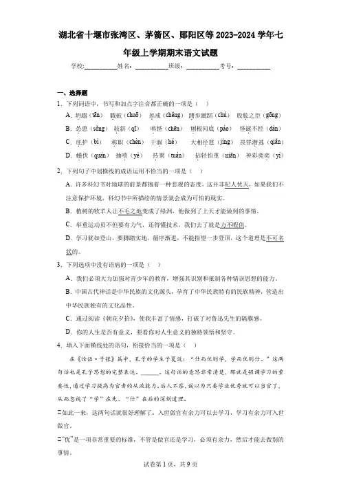 湖北省十堰市张湾区、茅箭区、郧阳区等2023-2024学年七年级上学期期末语文试题