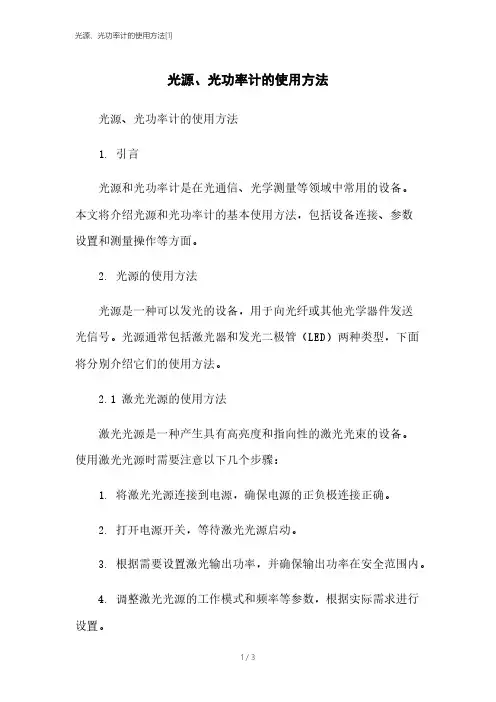 光源、光功率计的使用方法[1]
