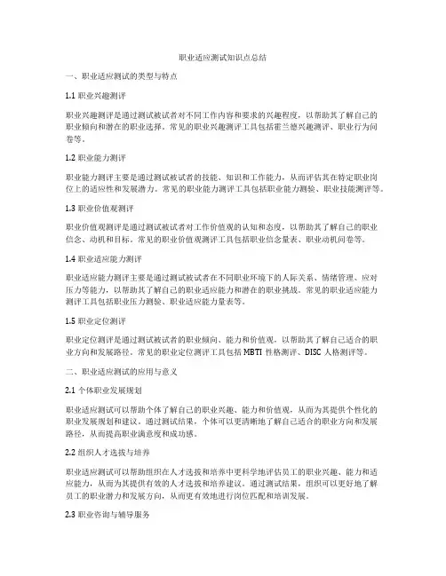 职业适应测试知识点总结