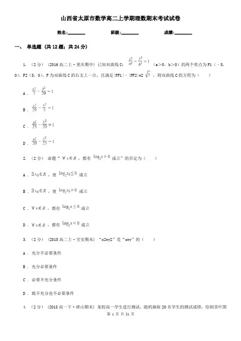 山西省太原市数学高二上学期理数期末考试试卷