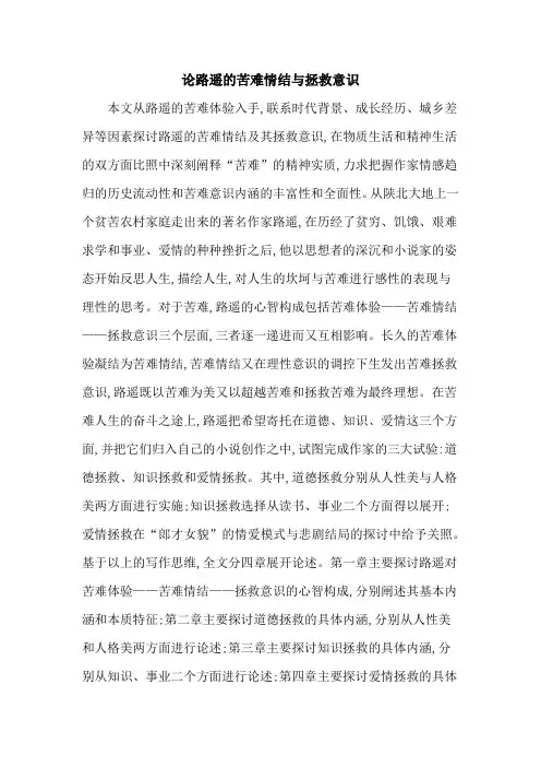 论路遥的苦难情结与拯救意识