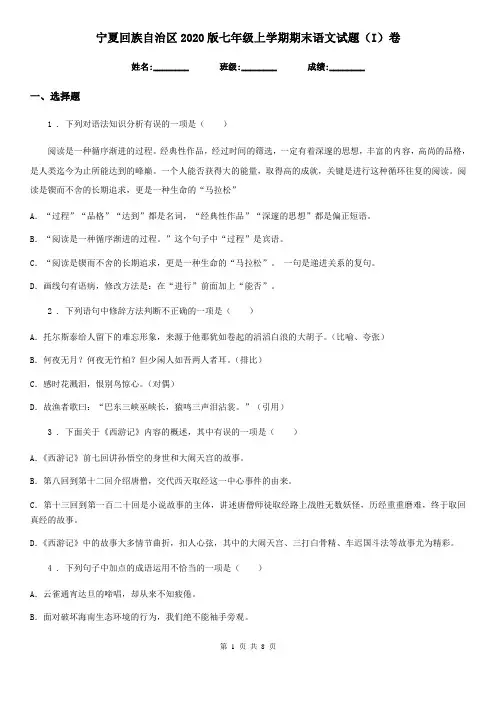 宁夏回族自治区2020版七年级上学期期末语文试题(I)卷
