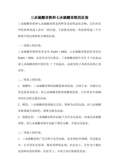 三水硫酸亚铁和七水硫酸亚铁的区别