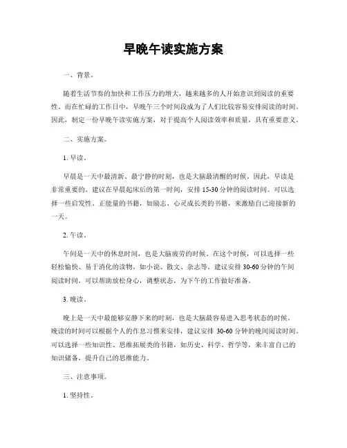 早晚午读实施方案