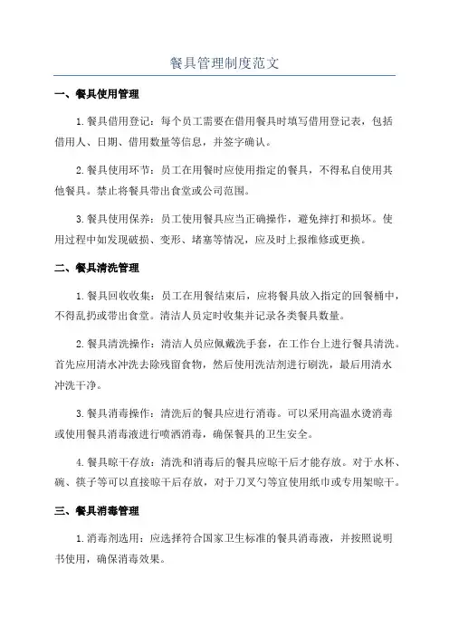 餐具管理制度范文