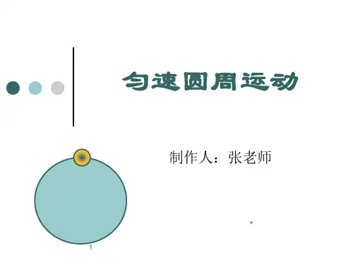 匀速圆周运动(含动画)PPT优秀课件