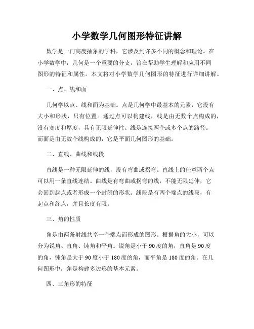 小学数学几何图形特征讲解