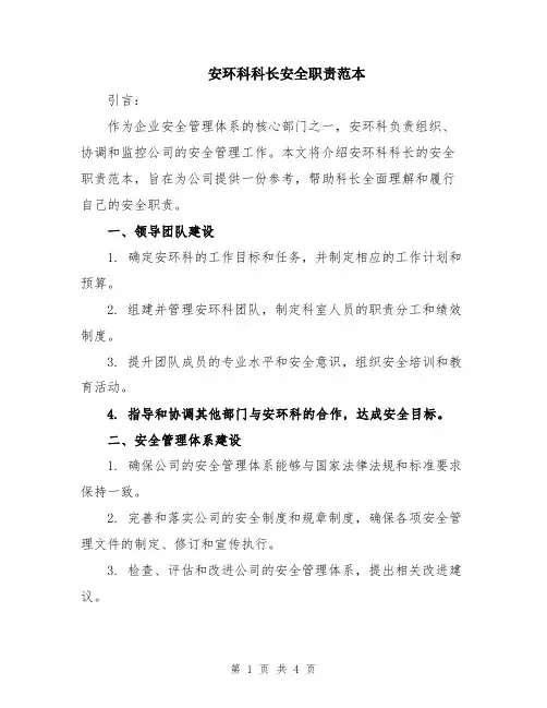 安环科科长安全职责范本