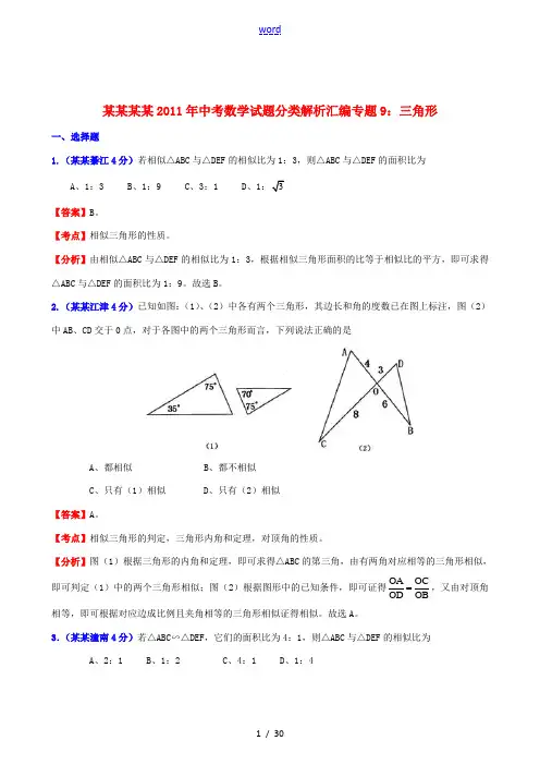 重庆四川2011年中考数学试题分类解析汇编 专题9 三角形