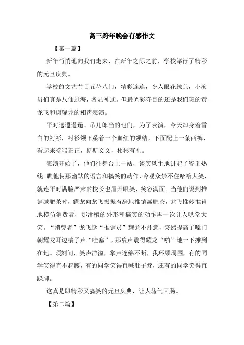 最新高三跨年晚会有感作文