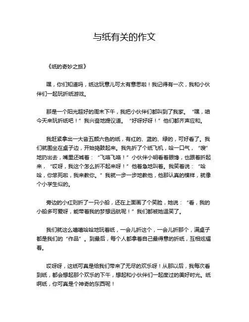 与纸有关的作文