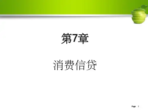 消费信贷(商业银行业务与经营)