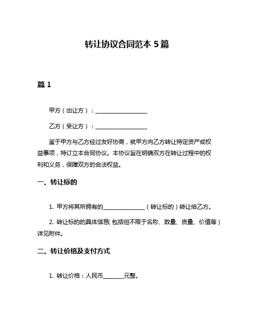 转让协议合同范本5篇