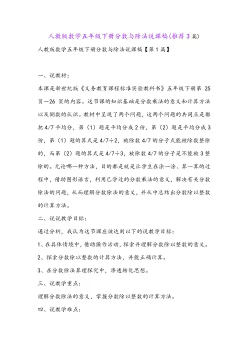 人教版数学五年级下册分数与除法说课稿(推荐3篇)