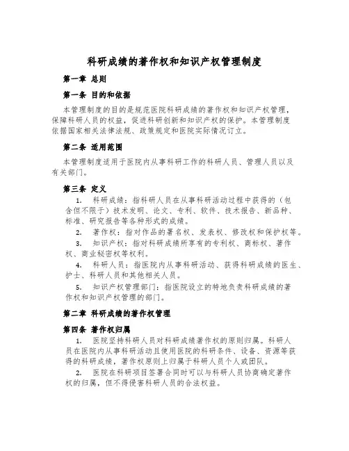 科研成果的著作权和知识产权管理制度