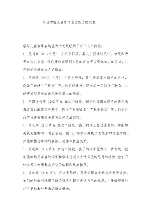 简述学前儿童言语表达能力的发展