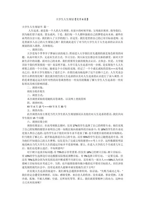 大学生人生规划【优秀6篇】