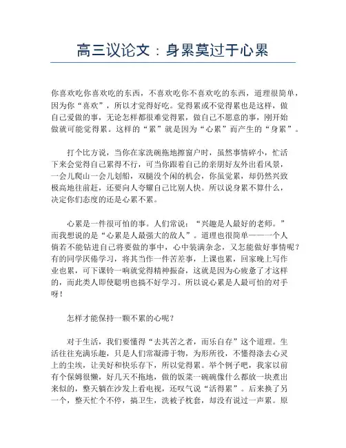 高三议论文：身累莫过于心累