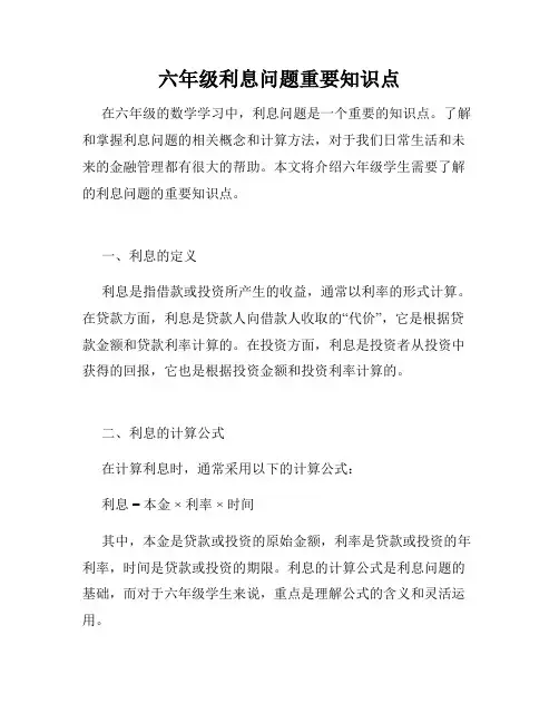 六年级利息问题重要知识点