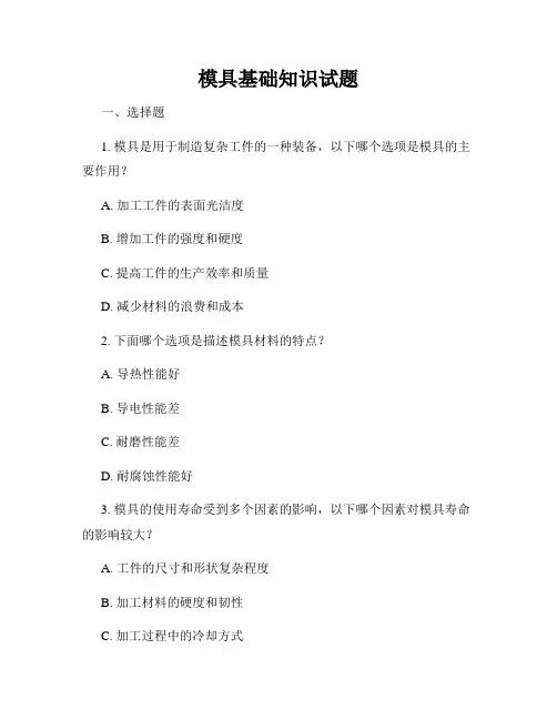 模具基础知识试题