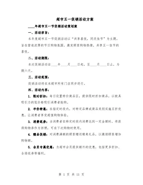 超市五一促销活动方案（5篇）