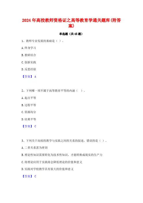 2024年高校教师资格证之高等教育学通关题库(附答案)