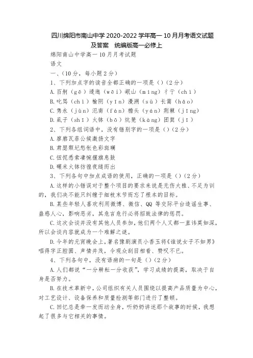 四川绵阳市南山中学2020-2022学年高一10月月考语文试题及答案  统编版高一必修上