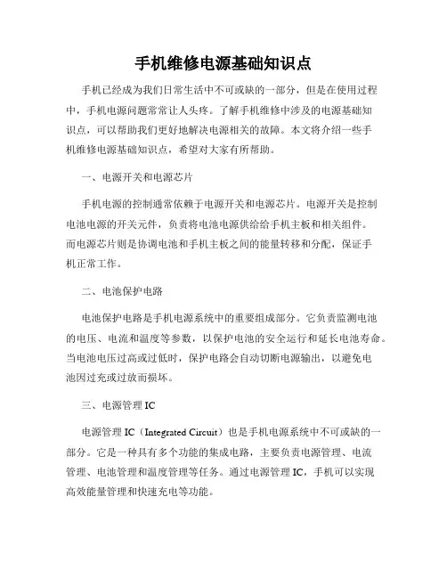 手机维修电源基础知识点