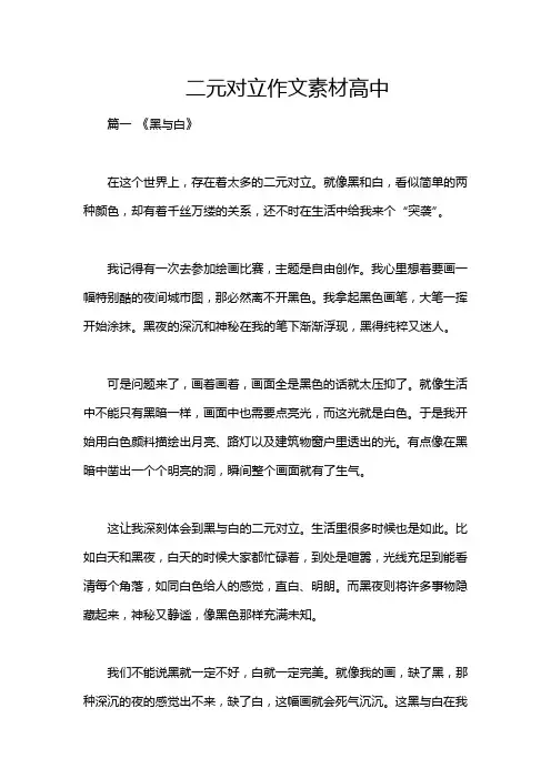 二元对立作文素材高中