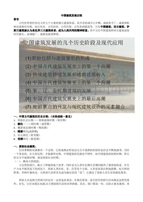 中国建筑发展历程