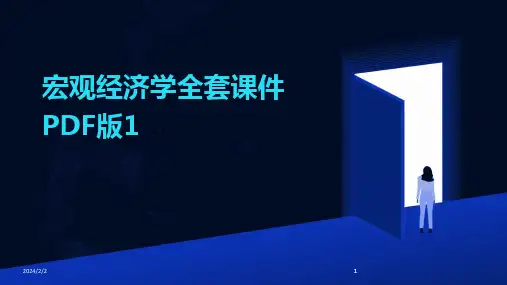 2024版年度宏观经济学全套课件PDF版1