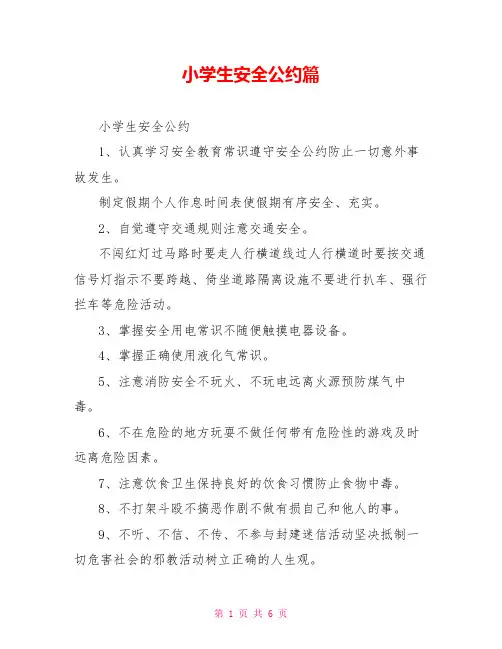小学生安全公约篇