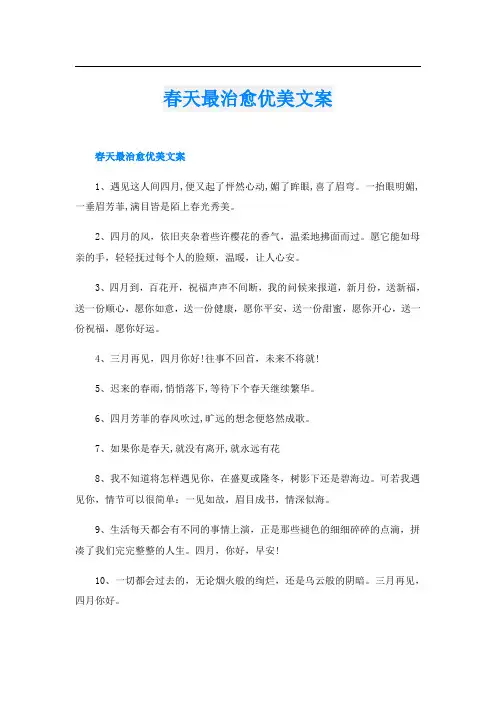 春天最治愈优美文案