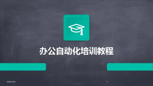 办公自动化培训教程[2]