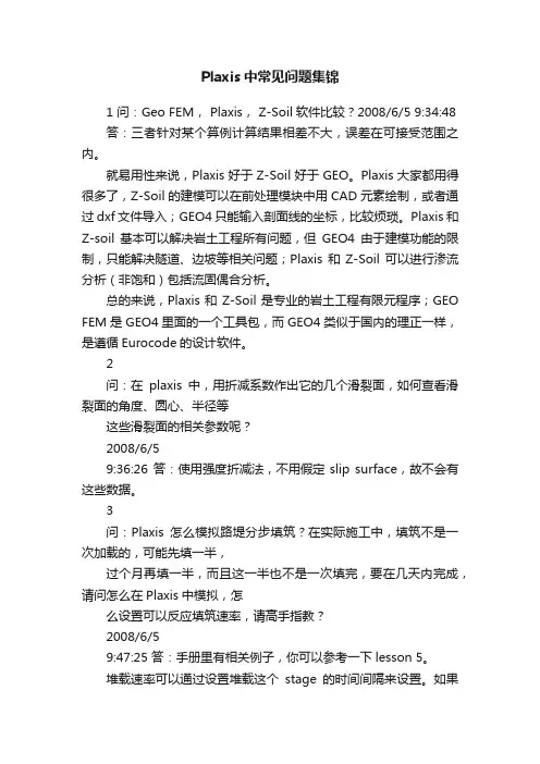 Plaxis中常见问题集锦