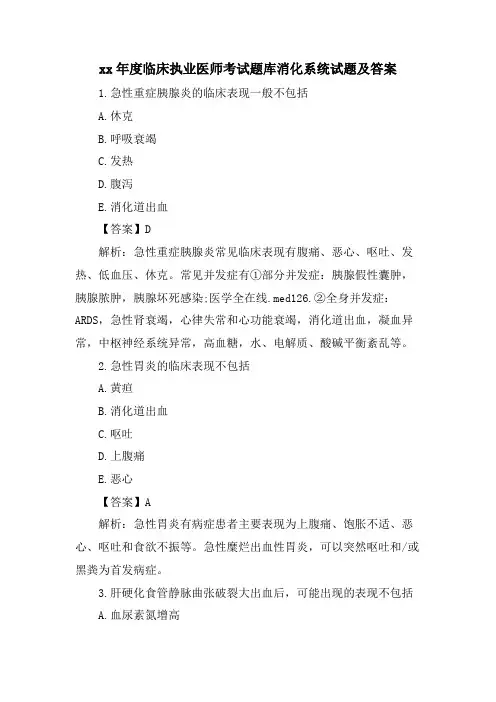 临床执业医师考试题库消化系统试题及答案