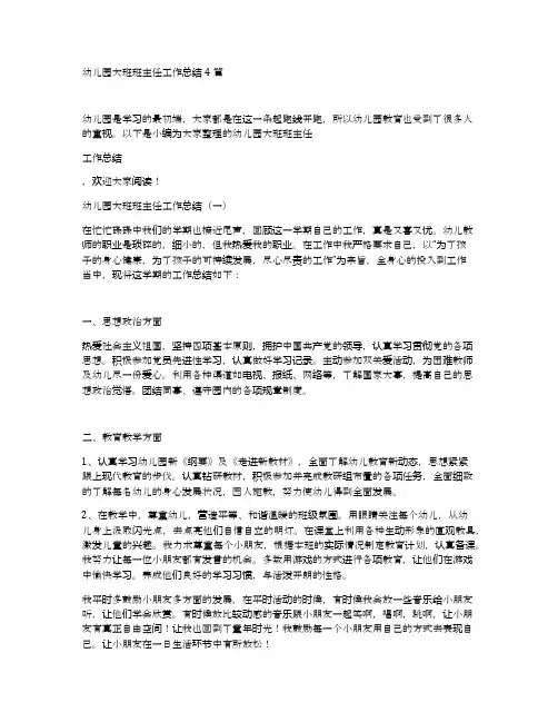 幼儿园大班班主任工作总结4篇