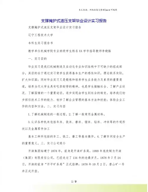 支撑掩护式液压支架毕业设计实习报告